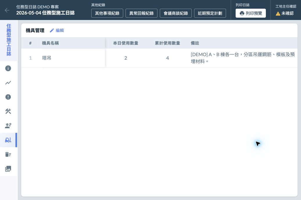 DEMO 日誌的兩台塔吊使用紀錄